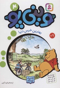 وینی پو 4